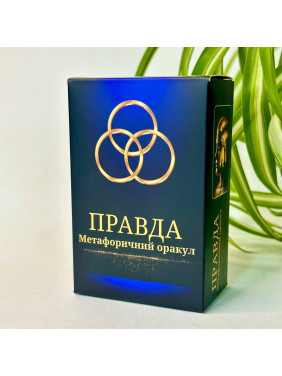 Метафоричні карти «Правда. Метафоричний оракул». Юлія Пінчук