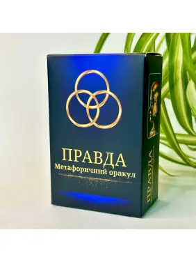 Метафоричні карти «Правда. Метафоричний оракул». Юлія Пінчук