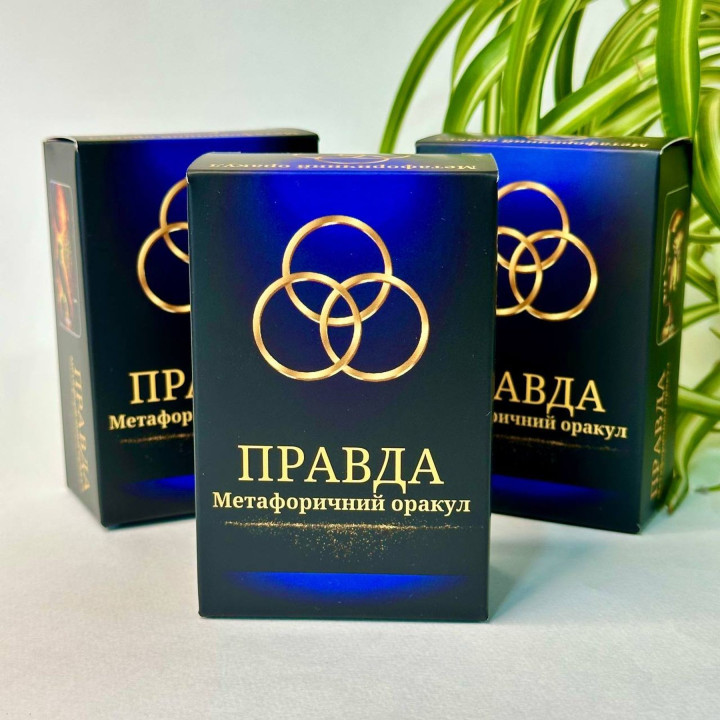 Метафоричні карти «Правда. Метафоричний оракул». Юлія Пінчук