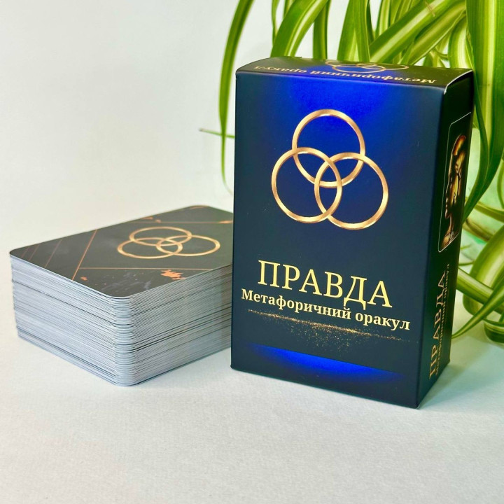 Метафоричні карти «Правда. Метафоричний оракул». Юлія Пінчук