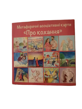 Метафоричні карти «Про кохання»