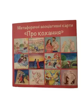 Метафоричні карти «Про кохання»