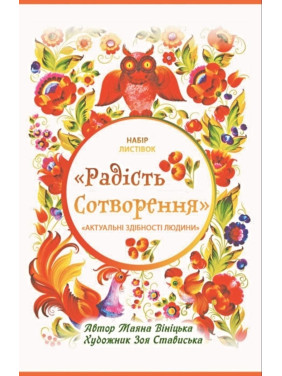 Метафоричні карти «Радість сотворення». Маяна Вініцька