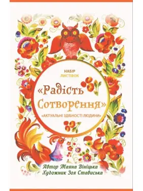 Метафоричні карти «Радість сотворення». Маяна Вініцька