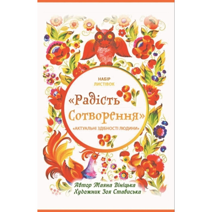 Метафорические карты "Радость сотворения". Майяна Винитка