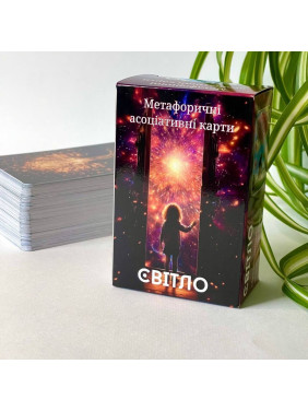 Метафоричні карти «Світло». Юлія Пінчук