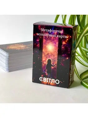 Метафоричні карти «Світло». Юлія Пінчук