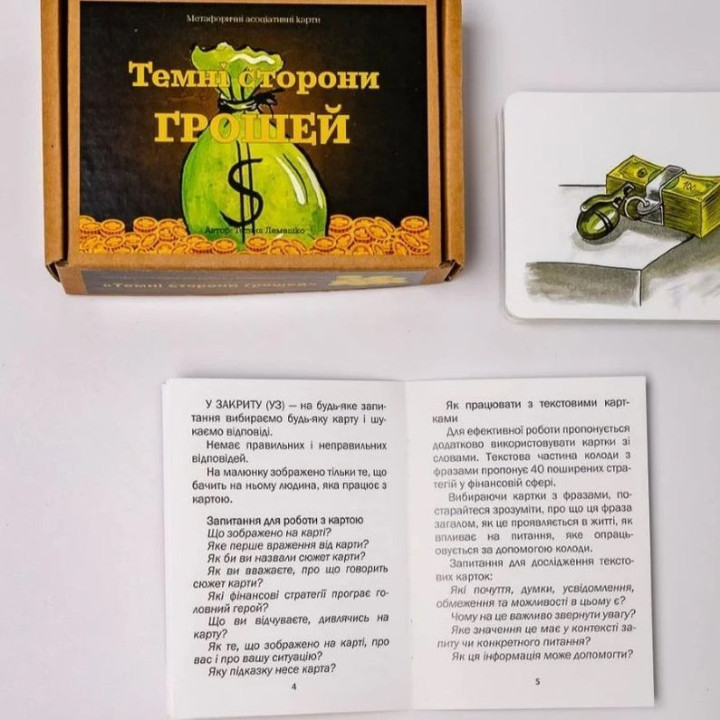 Метафоричні карти «Темні сторони грошей». Тетяна Лемешко