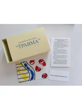 Метафоричні карти «Травма». Ксенія Карачун