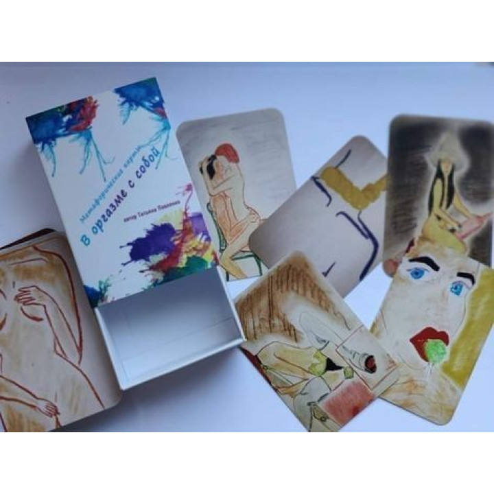 Метафорические карты "В оргазме с собой". Татьяна Павленко