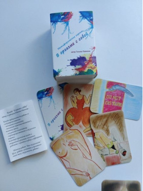 Метафоричні карти «В оргазме с собой». Тетяна Павленко