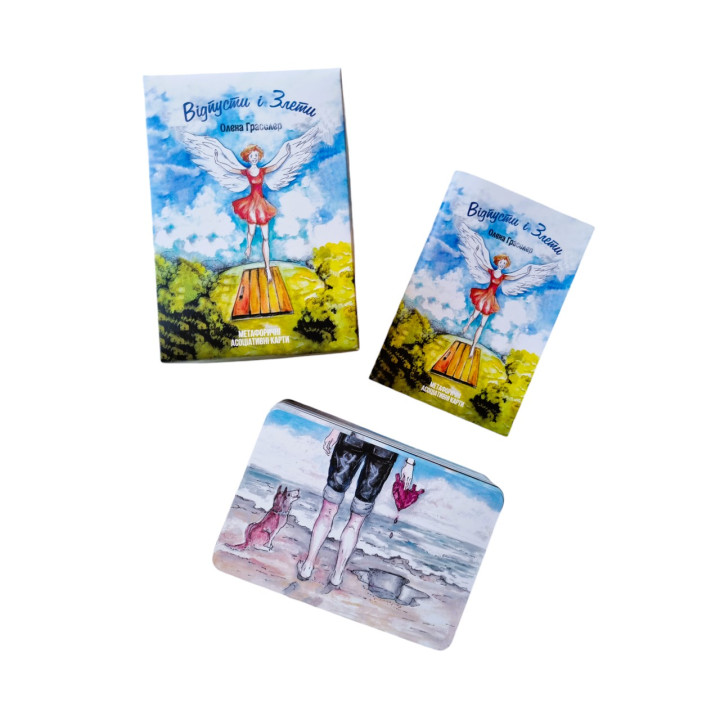 Метафоричні карти «Відпусти і злети». Олена Гласслер