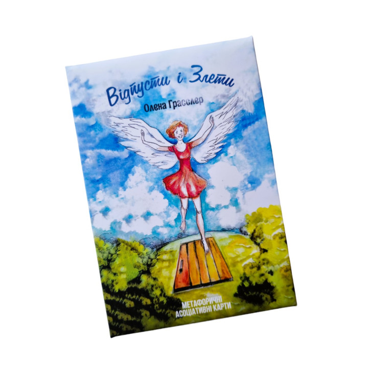 Метафоричні карти «Відпусти і злети». Олена Гласслер