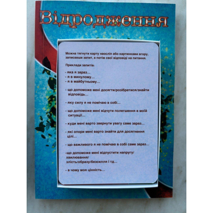 Метафоричні карти «Відродження». Аліна Малиновська