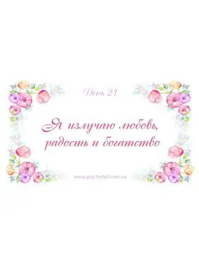 Метафоричні карти «Женские аффирмации богатства на каждый день». Наталія Клименко