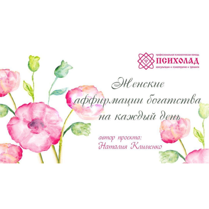 Метафоричні карти «Женские аффирмации богатства на каждый день». Наталія Клименко