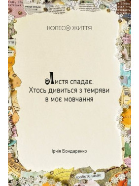 Метафоричні карти «Жіноча Alchimia». Ірчія Бондаренко