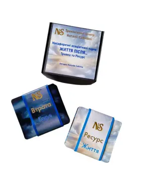 Метафорические карты «Жизнь после…Травма и Ресурс». Наталья Саблина