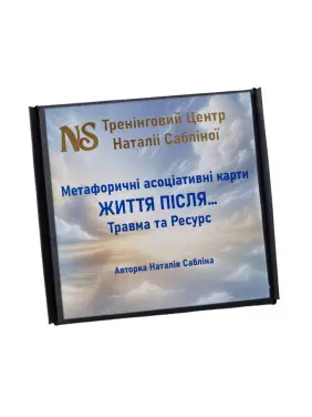 Метафорические карты «Жизнь после…Травма и Ресурс». Наталья Саблина