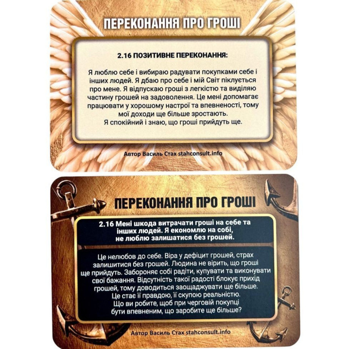 Метафоричні трансформаційні карти «Переконання. Якорі та Крила». Василь Стах