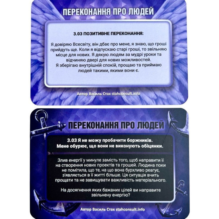 Метафоричні трансформаційні карти «Переконання. Якорі та Крила». Василь Стах