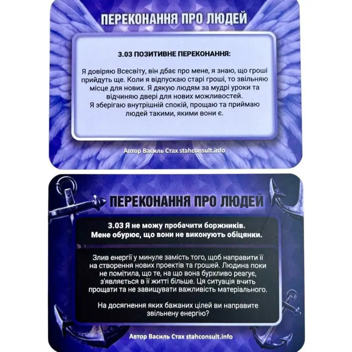 Метафорические трансформационные карты «Убеждения. Якоря и Крылья». Василий Стах