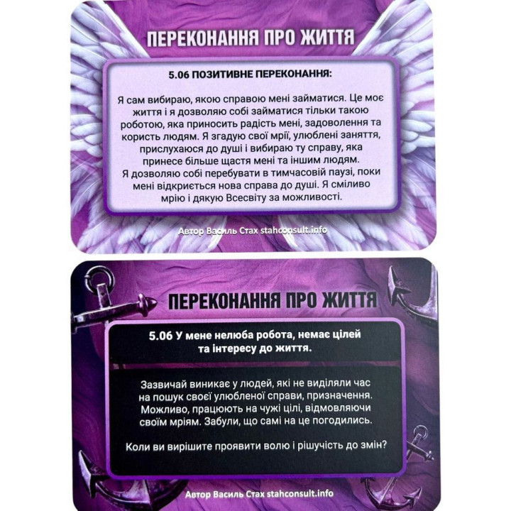 Метафоричні трансформаційні карти «Переконання. Якорі та Крила». Василь Стах