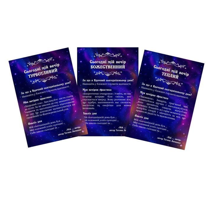 Метафоричні тренінгові карти «„Мій … вечір”. Практики на кожен день». Тетяна Лемешко