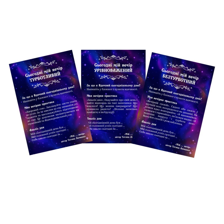 Метафоричні тренінгові карти «„Мій … вечір”. Практики на кожен день». Тетяна Лемешко