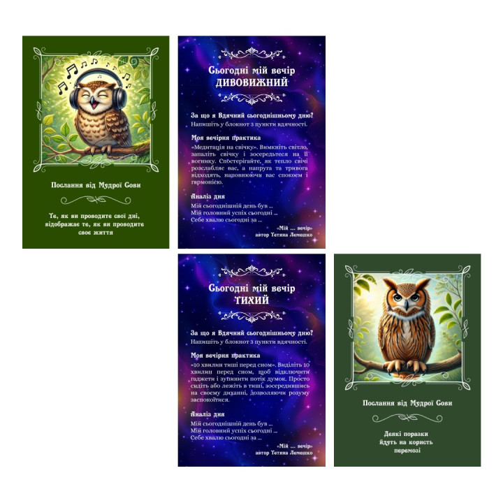 Метафоричні тренінгові карти «„Мій … вечір”. Практики на кожен день». Тетяна Лемешко