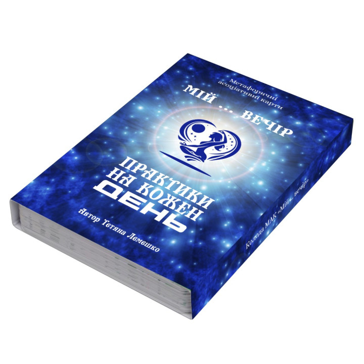 Метафоричні тренінгові карти «„Мій … вечір”. Практики на кожен день». Тетяна Лемешко