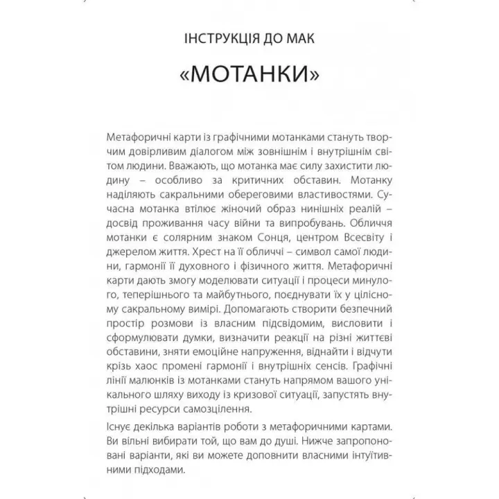 Метафорически ассоциативные карты «Мотанки». Ирчия Бондаренко