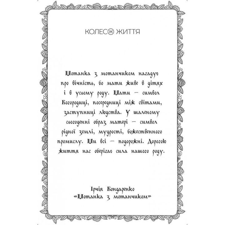 Метафорично-асоціативні карти «Мотанки». Ірчія Бондаренко