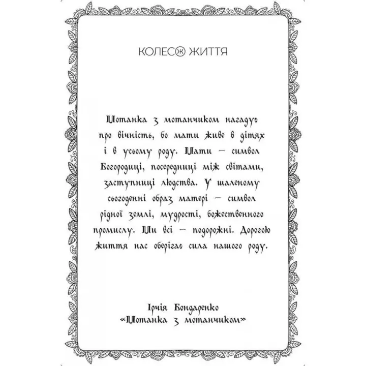 Метафорически ассоциативные карты «Мотанки». Ирчия Бондаренко