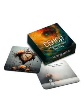 Метафорично-потокові карти «Сенси». Дарія Саєд