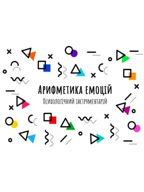 Психологічний інструментарій «Арифметика емоцій». Ірина Матійків