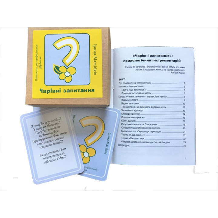 Психологічний інструментарій «Чарівні запитання». Ірина Матійків