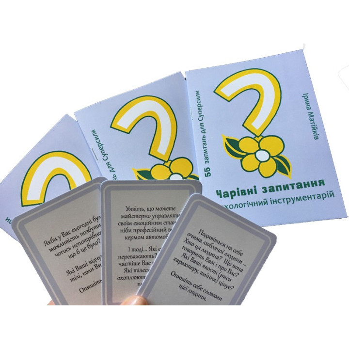 Психологічний інструментарій «Чарівні запитання». Ірина Матійків