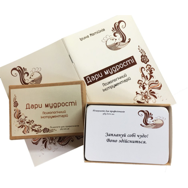 Психологический инструментарий «Дары мудрости». Ирина Матийков