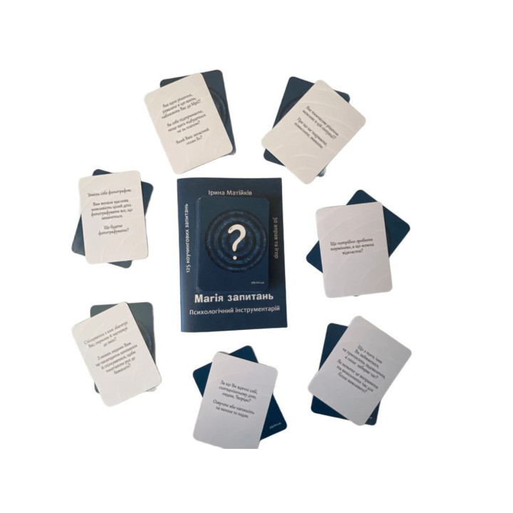Психологічний інструментарій «Магія запитань». Ірина Матійків