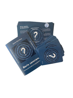 Психологічний інструментарій «Магія запитань». Ірина Матійків