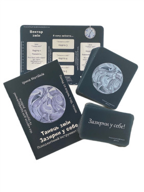 Психологічний інструментарій «Танець змін». Ірина Матійків