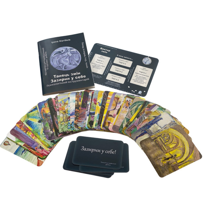 Психологический инструментарий «Танец перемен». Ирина Матийков