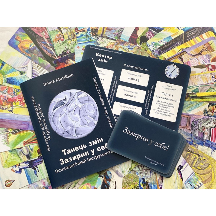 Психологічний інструментарій «Танець змін». Ірина Матійків
