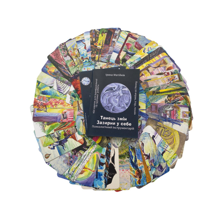 Психологічний інструментарій «Танець змін». Ірина Матійків