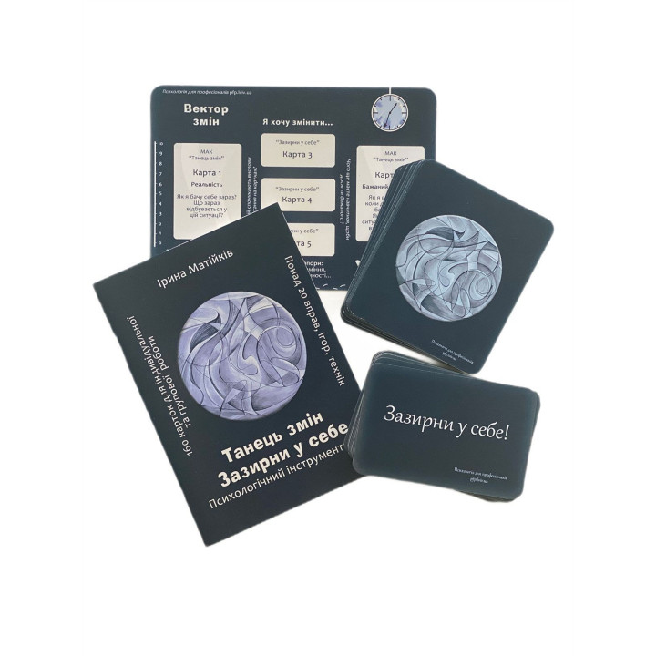 Психологический инструментарий «Танец перемен». Ирина Матийков