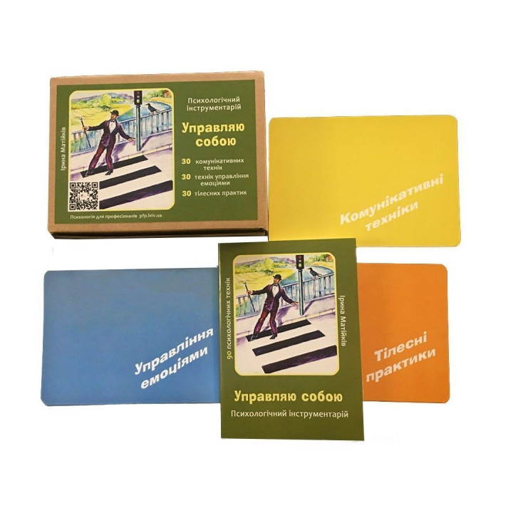 Психологічний інструментарій з метафоричними картами «Управляю собою». Ірина Матійків