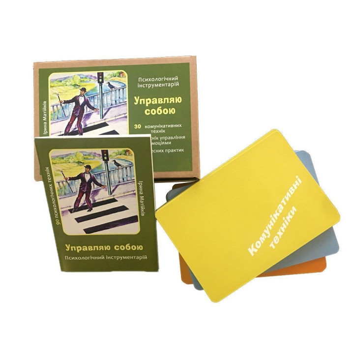 Психологічний інструментарій з метафоричними картами «Управляю собою». Ірина Матійків