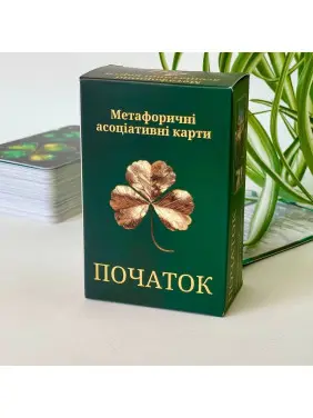 Ресурсна колода метафоричних карт «Початок». Юлія Пінчук