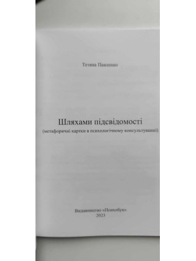 «Шляхами підсвідомості» (метафоричні карти в психологічному консультуванні). Тетяна Павленко